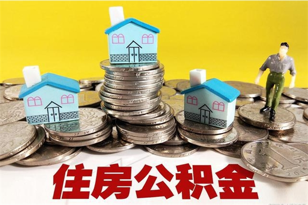 和田离职后如何领取公积金里面的钱（离职了公积金怎么领取）