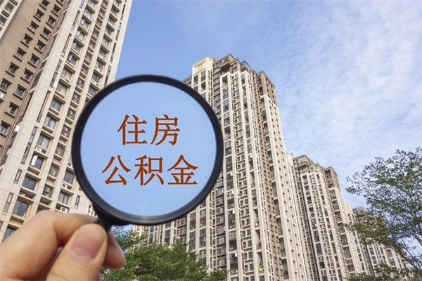 和田公积金怎么取封存（怎么把封存的公积金全部取出来）