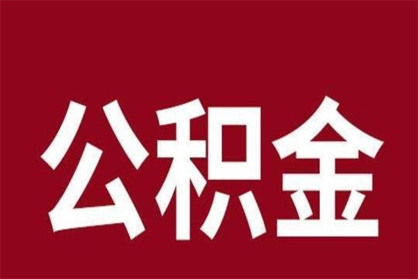 和田离开公积金能全部取吗（离开公积金缴存地是不是可以全部取出）