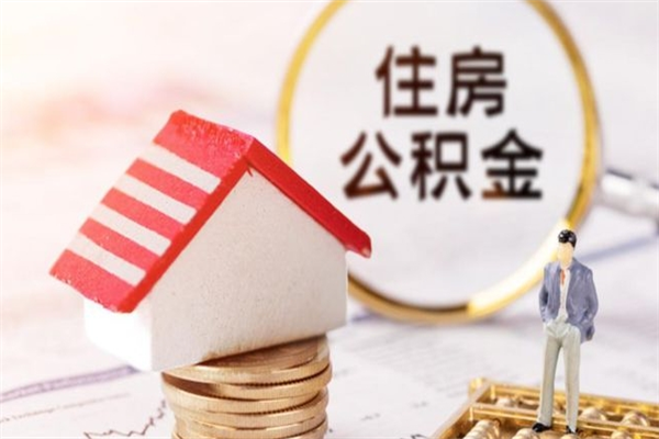 和田辞职后公积金怎么取（辞职后公积金提取流程2021）