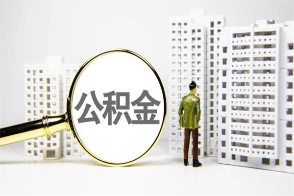 和田公积金离职后新单位没有买可以取吗（从单位辞职后公积金一直没去办理有影响吗）