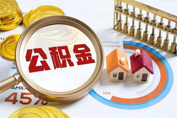 和田公积金提出来（提取的公积金）