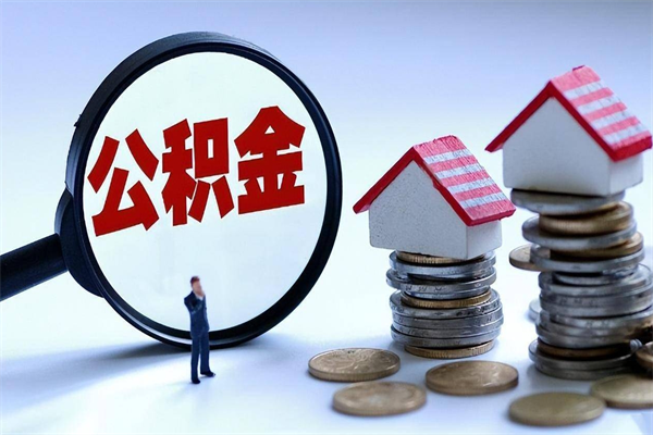 和田公积金领取（2021年领取住房公积金需要什么手续）