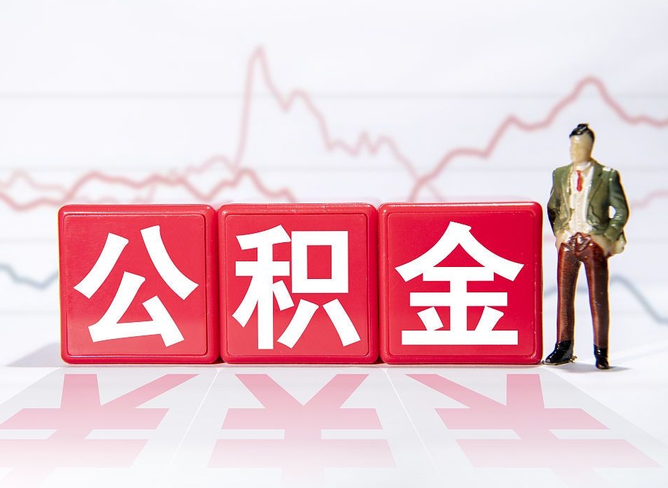 和田离职后住房公积金能帮来提（离职后公积金能提出来吗?）