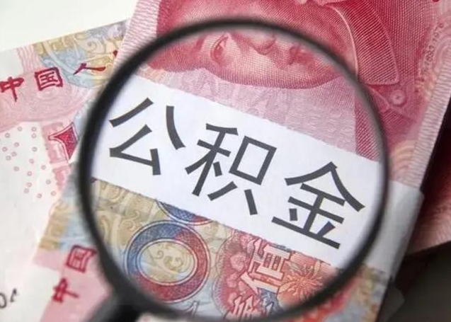 和田拆迁取公积金（拆迁房怎么拿公积金）