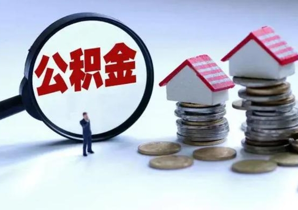 和田公积金离职过后多久能取（公积金离职多久可以提现）