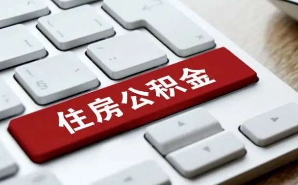 和田个人能提公积金吗（个人能不能把公积金提出来）