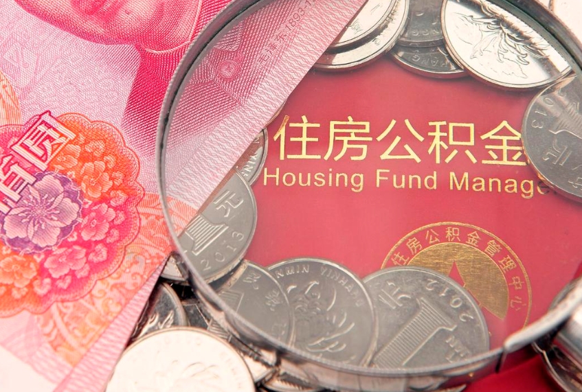 和田公积金的钱怎么提（住房公积金怎么提现呢）