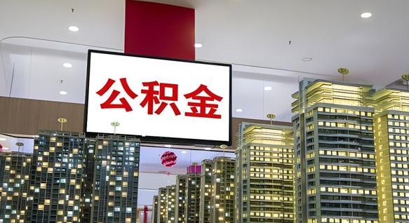 和田不离职如何取公积金（不离职公积金提取流程）