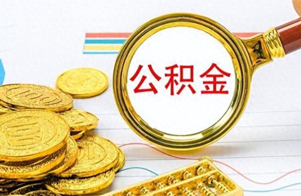 和田离职后可以取出公积金吗（离职了可以把住房公积金取出来吗）