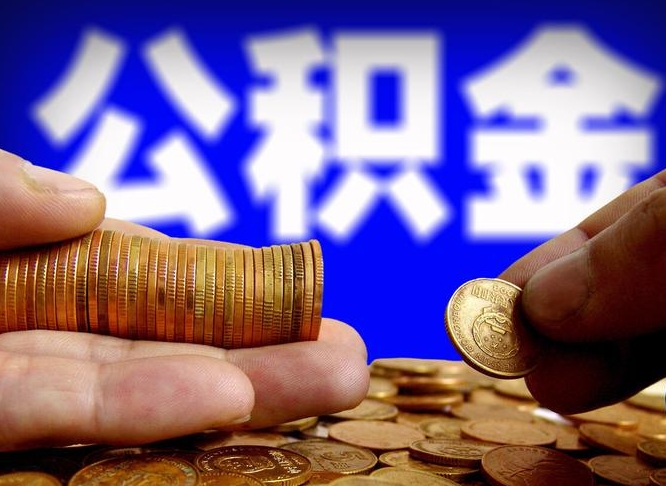 和田离职公积金可以帮取吗（离职后公积金提取可以找人代办吗）